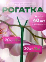 Набор Подставка опора Рогатка для растений и клубники h 30 см 20 шт, Подставка опора Рогатка для растений и клубники h 24 см 20 шт Благодатное Земледелие